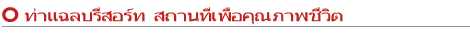 ท่าแฉลบรีสอร์ท สถานที่เพื่อคุณภาพชีวิต